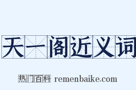 天一阁近义词是什么意思的图片